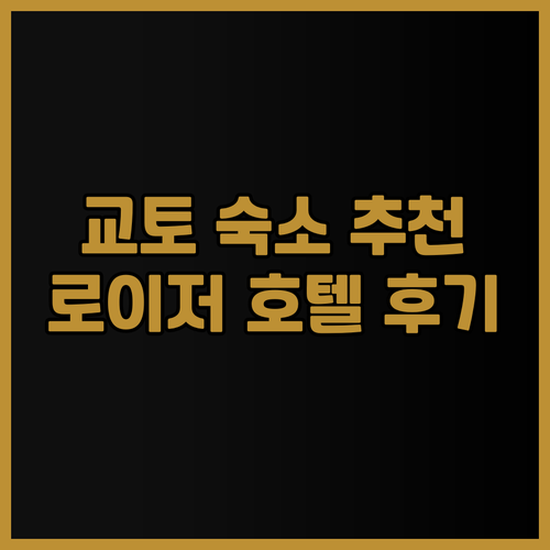 교토 숙소 고민 끝! 5개 호텔 비교