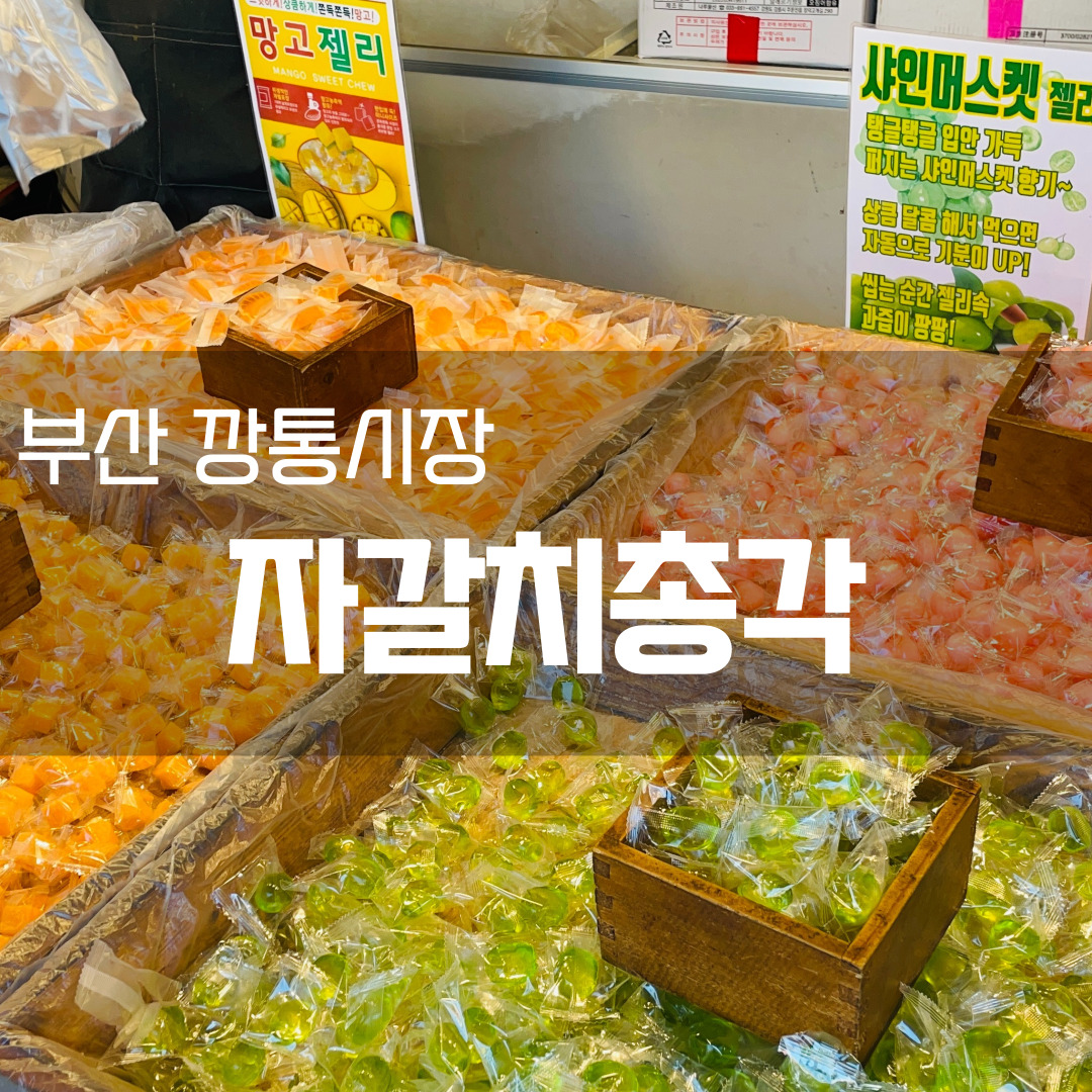  [부산 깡통시장 방문추천] 자갈치총각 - 애플망고젤리, 건어물마켓, 젤리킹