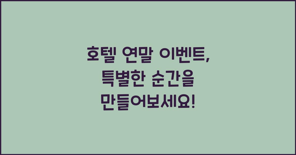 호텔 연말 이벤트