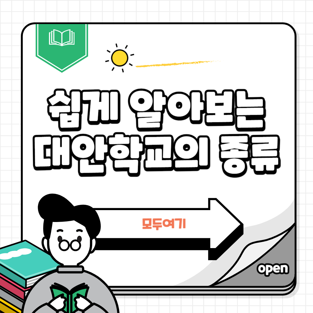 대안학교의 종류