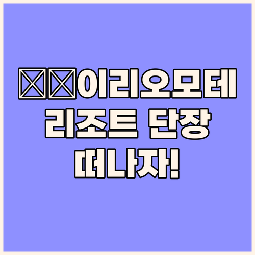 새롭게 단장한 리조트 인 이리오모테지