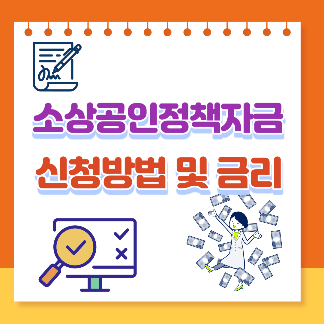  소상공인정책자금 신청방법 금리 지원 안내