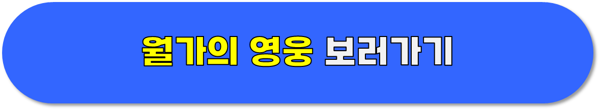 전설로 떠나는 월가의 영웅