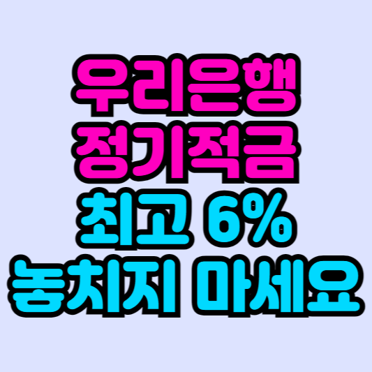 우리은행-우리투게더-정기적금-6%