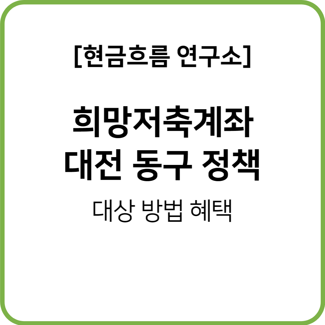  대전 동구! 희망저축계좌 쉽게 설명드리겠습니다! 꼭 신청하세요!