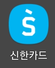 신한카드 앱 아이콘