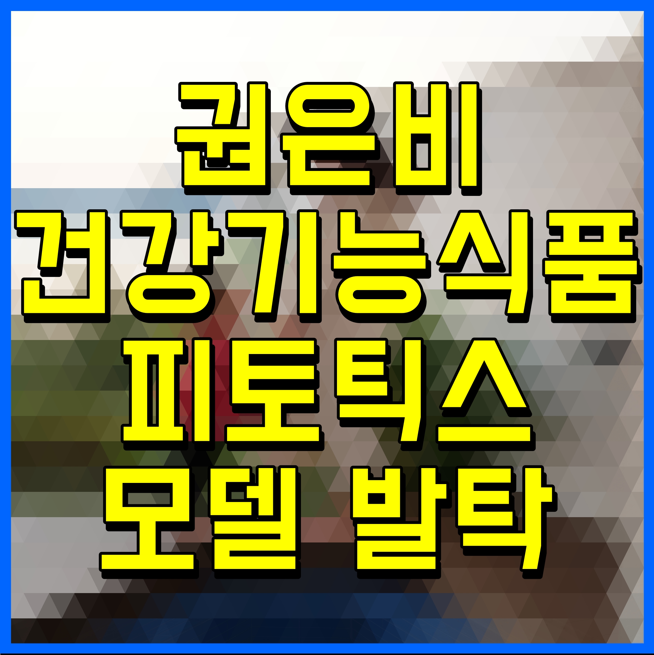  권은비 건강기능식품 피토틱스 모델 발탁