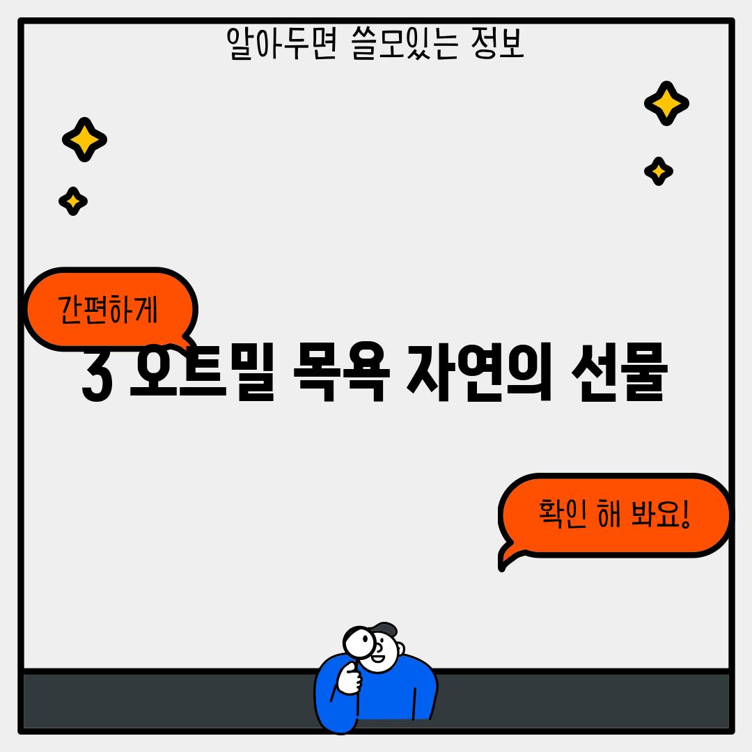 3. 오트밀 목욕: 자연의 선물