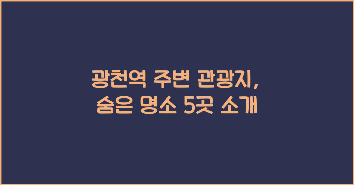 광천역 주변 관광지