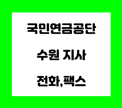  국민연금공단 수원 경인지역본부 전화번호 팩스번호