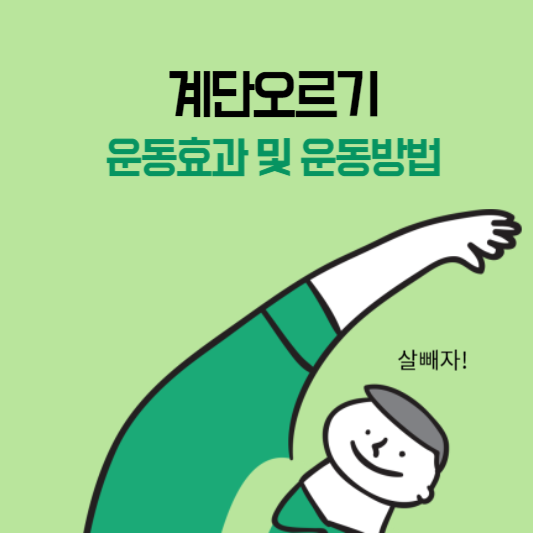  계단오르기 운동효과 및 운동방법