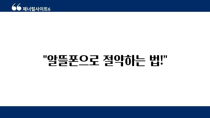 알뜰폰 통신사 번호이동 절차 및 갛통 꿀팁, 요금 비교 필수