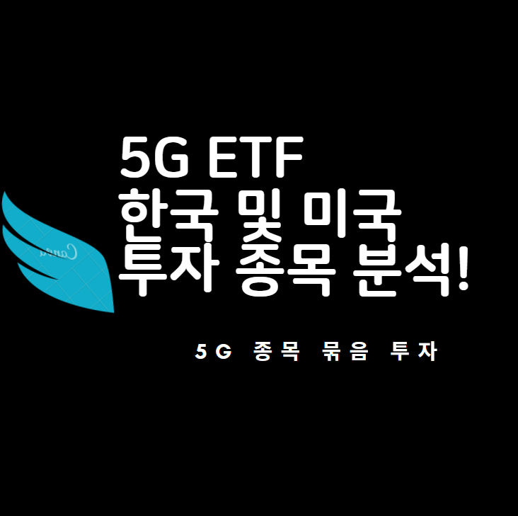  5G 관련주 ETF : 국내 및 미국 ETF 정리 및 분석 (FIVG ETF, KBSTAR Fn5G테크)