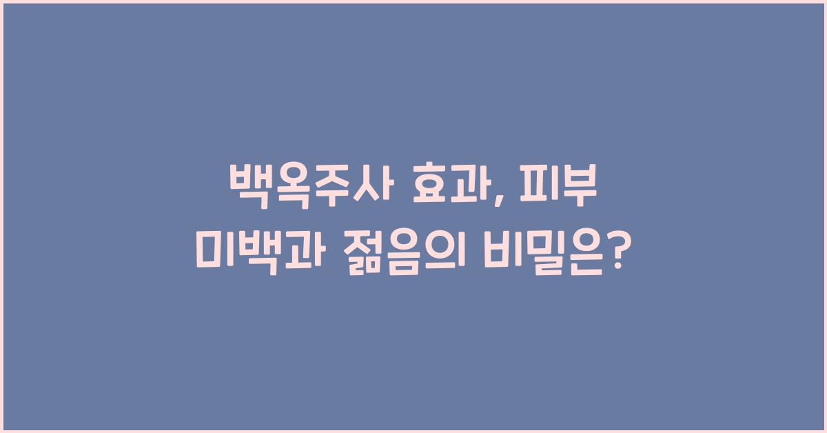 백옥주사 효과