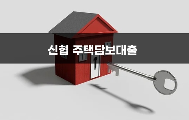 신협 주택담보대출