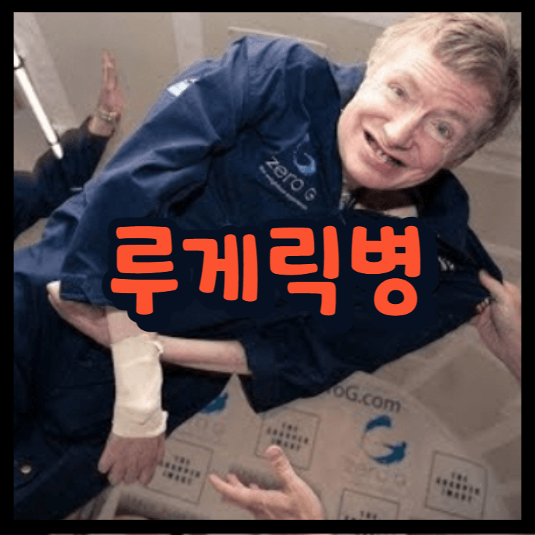  루게릭병 증상 원인 치료 과정 예방은?