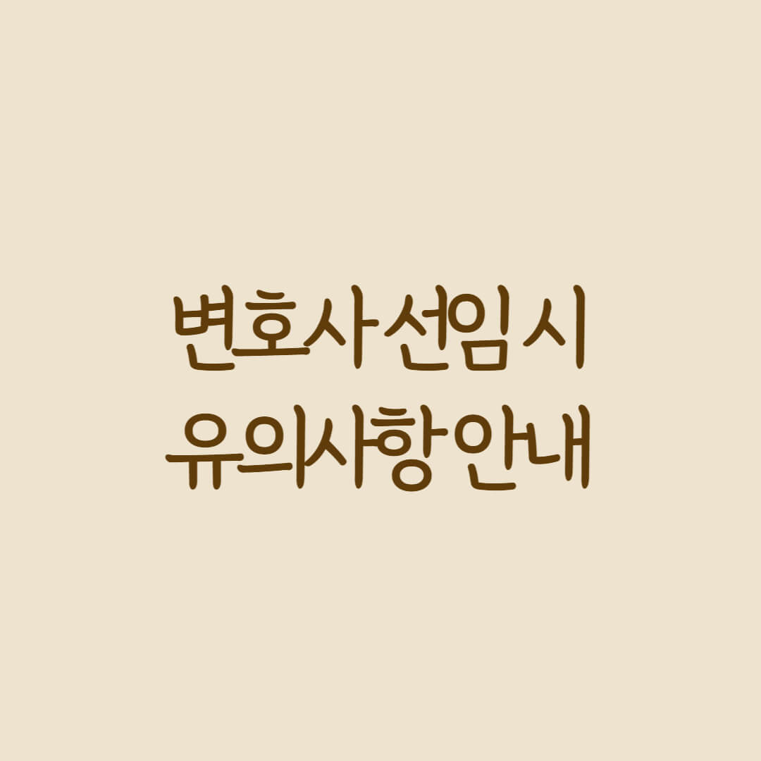 변호사-선임-유의사항