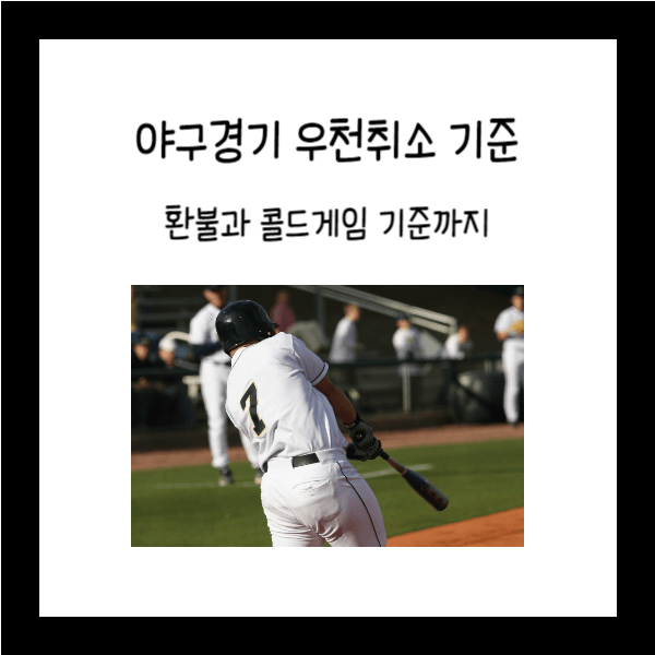  야구경기 우천취소 기준 - 환불과 콜드게임 기준까지