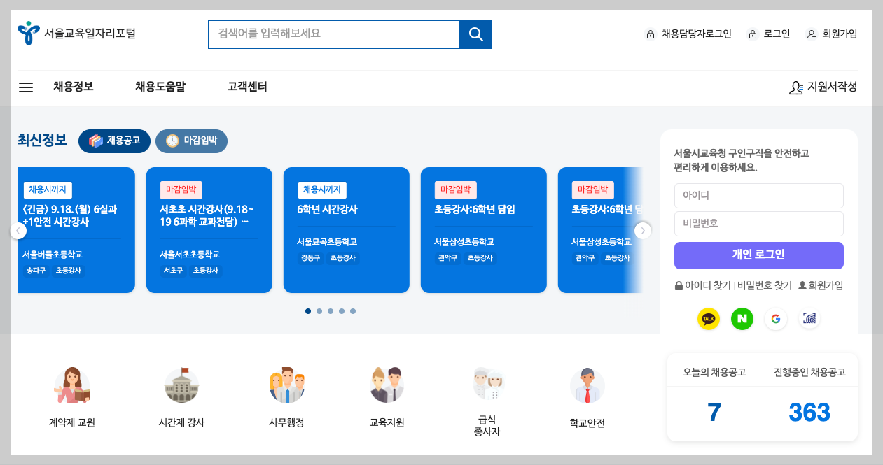 서울교육일자리포털 새로운 서울시교육청 구인구직 정보 홈페이지