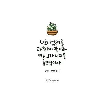 베드로전서 4장 성경 말씀 당신은 혼자가 아닙니다_16