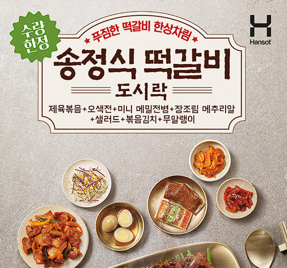 한솥 도시락 송정식 떡갈비 도시락