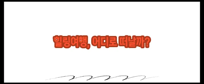 서울근교 가볼만한곳 베스트10 (+1시간 거리 여행지)