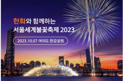 2023 여의도 서울세계불꽃축제 기본 정보 일정 명당자리 이벤트 준비물 주의사항