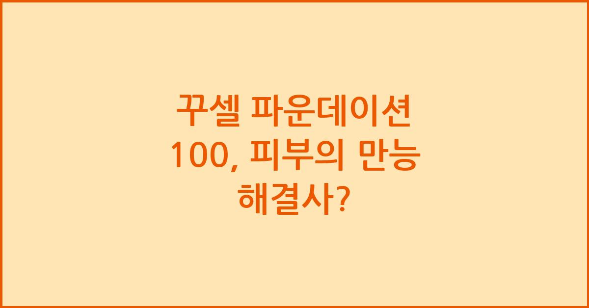 꾸셀 파운데이션 100