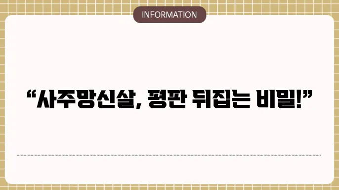 사주막신살 평판 관리법