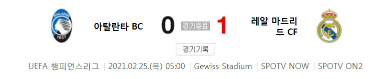  20/21 UCL 16강 1차전 - 아탈란타 BC 대 레알 마드리드 CF 경기 하이라이트 (2021년 2월 25일)
