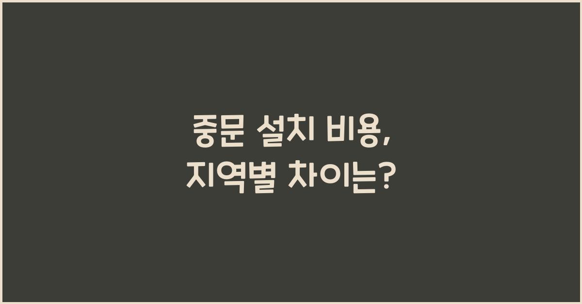 중문 설치 비용