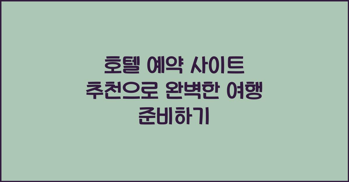 호텔 예약 사이트 추천