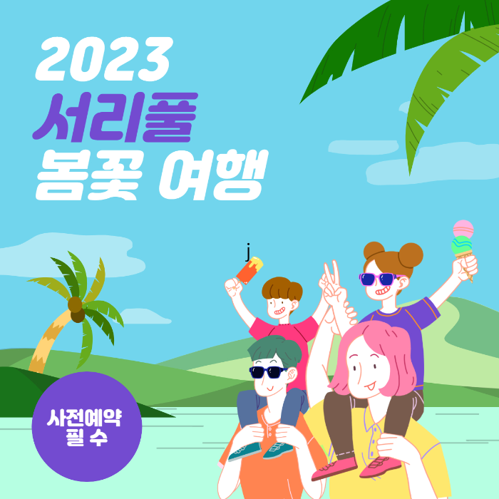  의외로 나만 몰랐던 서리풀 봄꽃 공짜 여행