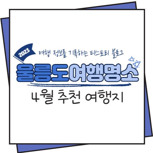 울릉도여행명소