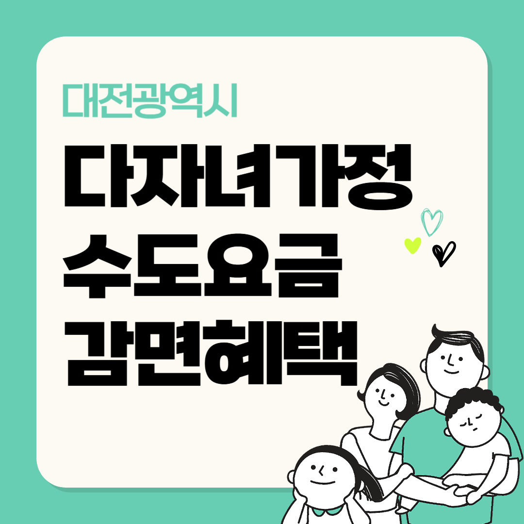 대전 다자녀가정 수도요금 감면혜택