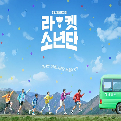 라켓소년단 드라마 출연진 다시보기