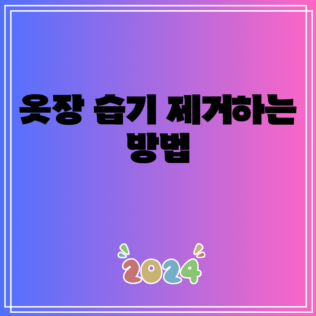 옷장습기제거하는방법