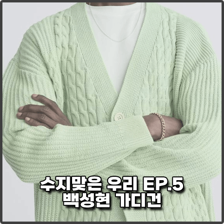 수지맞은 우리 5회 백성현 가디건