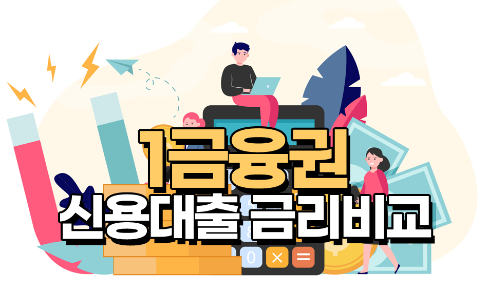  1금융권 직장인신용대출 금리정보