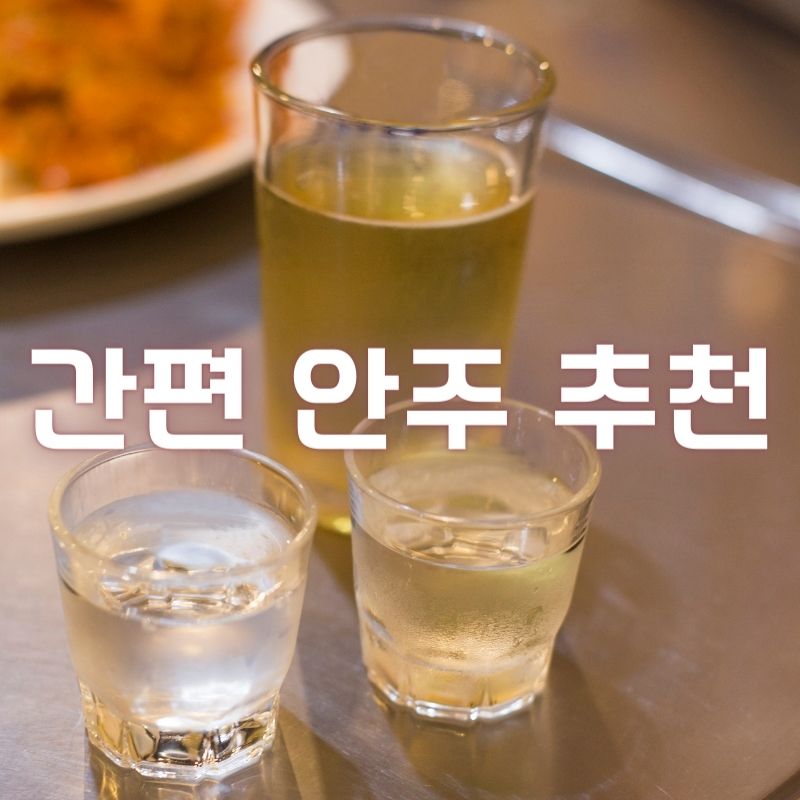 간편-안주-추천