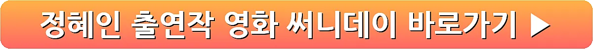 정혜인 출연작 영화 써니데이_8