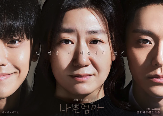  드라마 나쁜 엄마 등장인물 인물관계도 줄거리 촬영지 넷플릭스