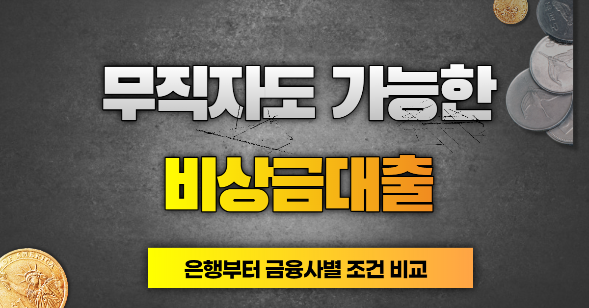  무직자 비상금대출 쉬운곳 Top 10 금융사별 조건 비교