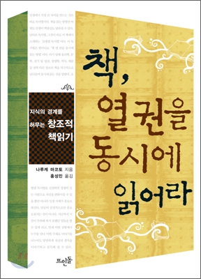  다독다독, 초병렬 독서법