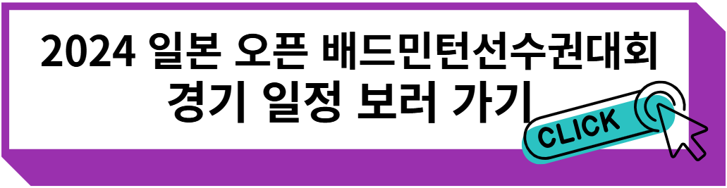 2024 일본 오픈 배드민턴선수권대회 경기 일정 보러 가기