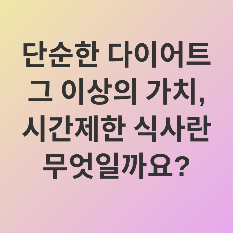 시간제한 식사_1