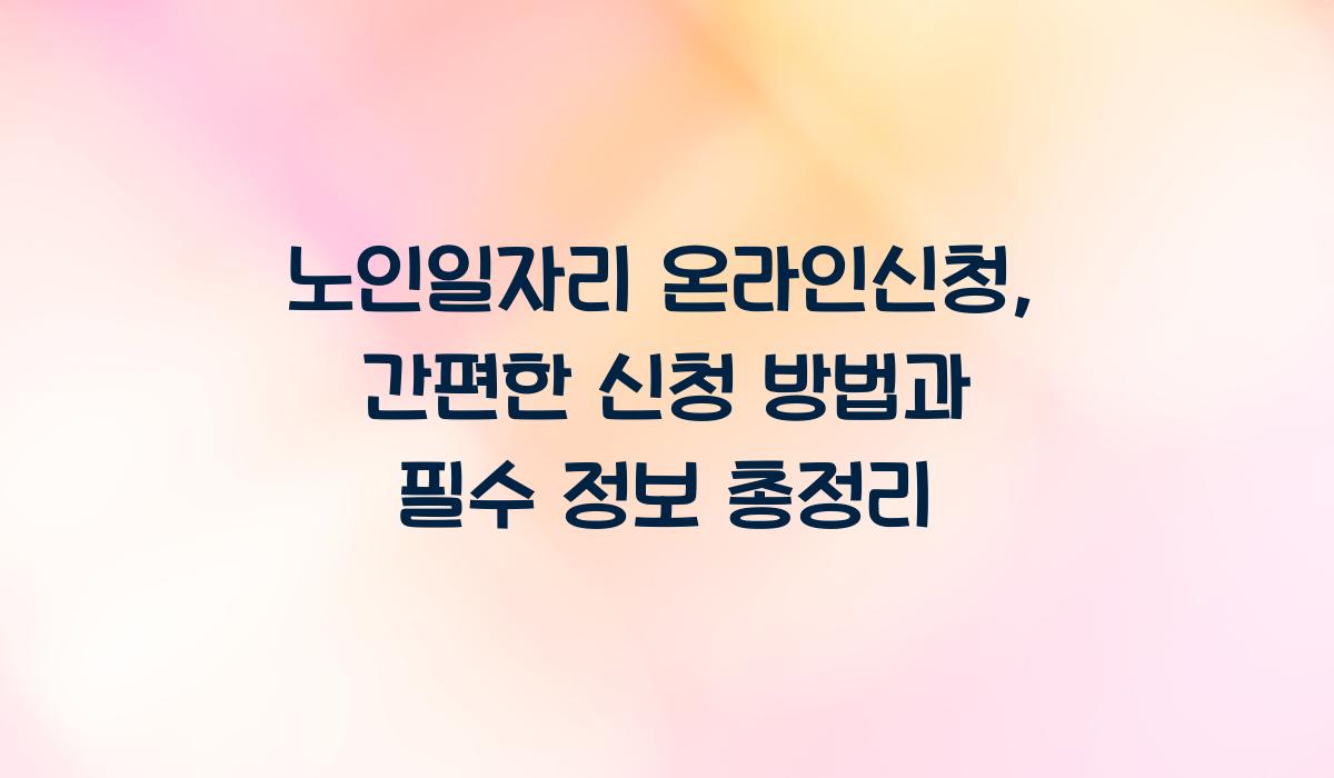 노인일자리 온라인신청
