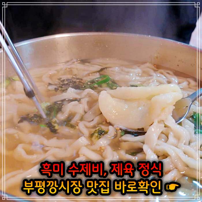놀토 놀라운 토요일 인천 부평깡시장 멸치육수 흑미 손 수제비 맛집