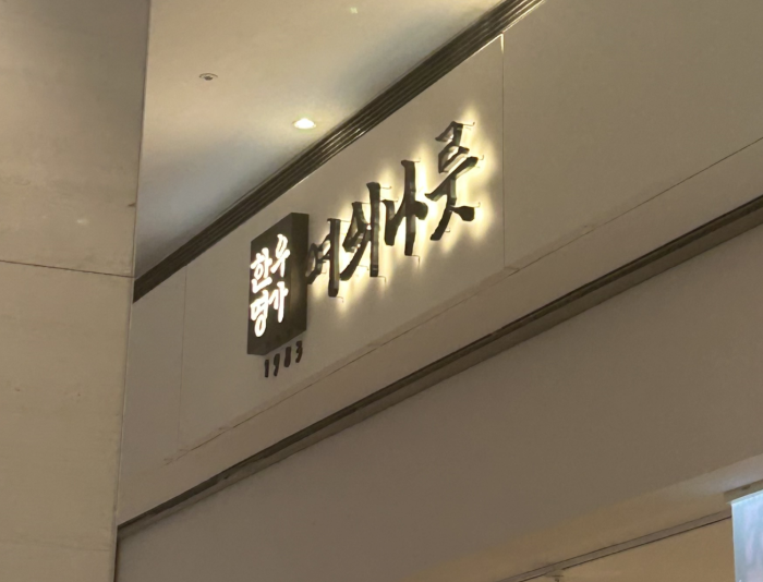 여의나룻 여의도IFC몰점 사진 8