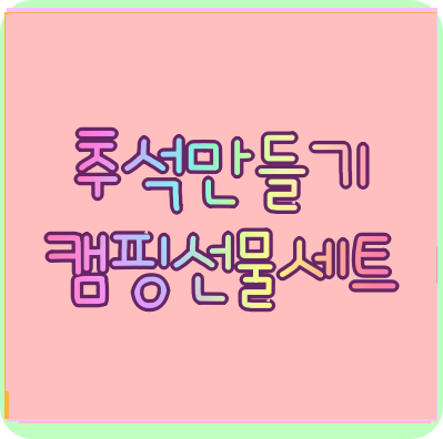 만들기 캠핑놀이 도안 보육원 추석만들기 캠핑선물세트 10